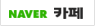 카페 바로가기